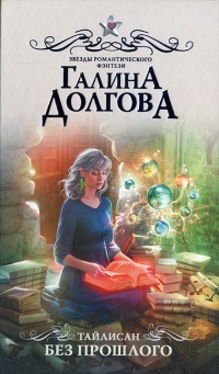 Тайлисан. Без прошлого - Галина Долгова