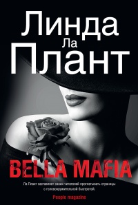 Bella Mafia - Линда Ла Плант