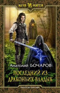 Последний из Драконьих Владык - Анатолий Бочаров