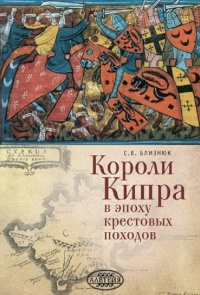 Короли Кипра в эпоху крестовых походов - Светлана Близнюк