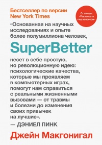 SuperBetter - Джейн Мак-Гонигал