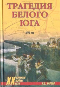 Трагедия Белого Юга. 1920 год - Николай Карпов