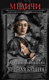 Черная башня - Наталья Павлищева