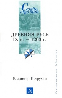 Древняя Русь. IX век - 1263 г. - Владимир Петрухин