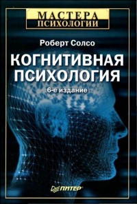 Когнитивная психология - Роберт Солсо