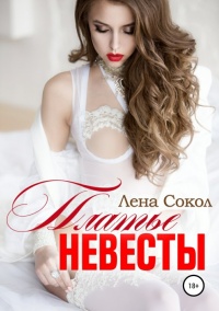 Платье невесты - Елена Соколова