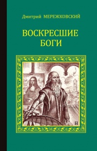 Воскресшие боги (Леонардо да Винчи) - Дмитрий Мережковский