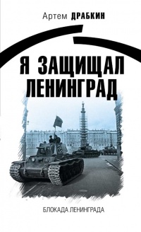 Я защищал Ленинград - Артем Драбкин