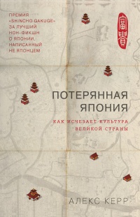 Потерянная Япония. Как исчезает культура великой империи - Александр Керр