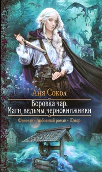 Маги, ведьмы, чернокнижники - Аня Сокол