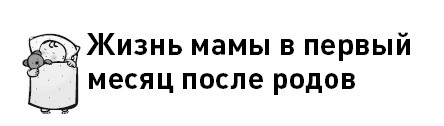 Первые 12 месяцев в роли мамы. О самом важном