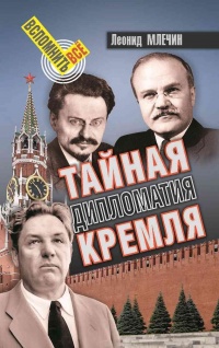 Тайная дипломатия Кремля - Леонид Млечин