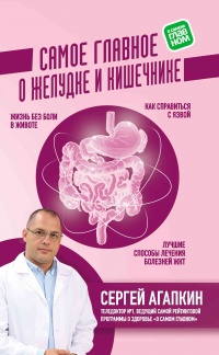 Самое главное о желудке и кишечнике - Сергей Агапкин