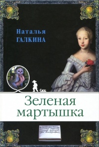 Зеленая мартышка - Наталья Галкина