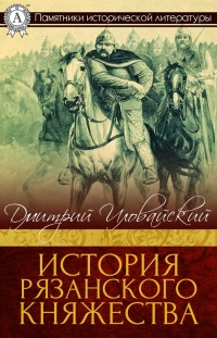 История Рязанского княжества - Дмитрий Иловайский