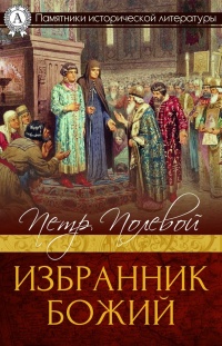 Избранник Божий - Петр Полевой