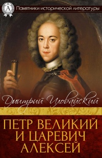 Петр Великий и царевич Алексей - Дмитрий Иловайский