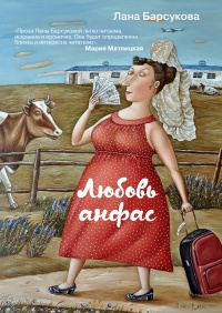Любовь анфас (сборник) - Лана Барсукова