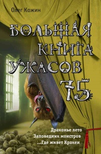 Большая книга ужасов 75 - Олег Кожин