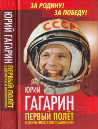 Юрий Гагарин. Первый полёт в документах и воспоминаниях - Антон Первушин