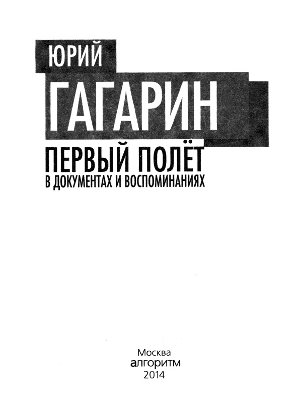 Юрий Гагарин. Первый полёт в документах и воспоминаниях