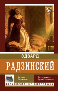 Княжна Тараканова - Эдвард Радзинский