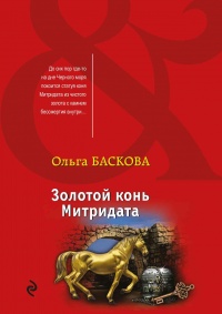 Золотой конь Митридата - Ольга Баскова