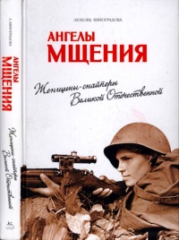 Ангелы мщения. Женщины-снайперы Великой Отечественной - Любовь Виноградова