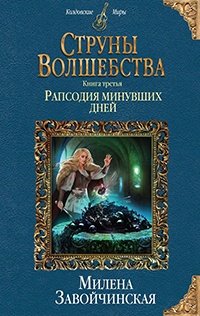 Струны волшебства. Книга третья. Рапсодия минувших дней - Милена Завойчинская