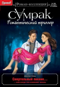 Смертельный пикник - Джулия Уолш