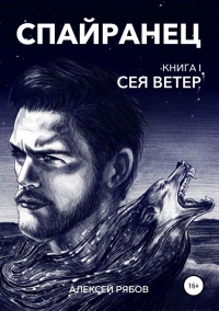 Сея Ветер - Алексей Рябов