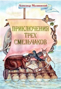Приключения трех смельчаков - Александр Малиновский