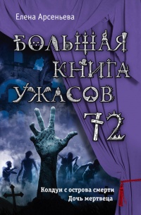 Большая книга ужасов 72 - Елена Арсеньева
