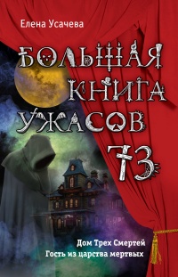 Большая книга ужасов – 73 - Елена Усачева