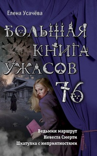 Большая книга ужасов 76 - Елена Усачева