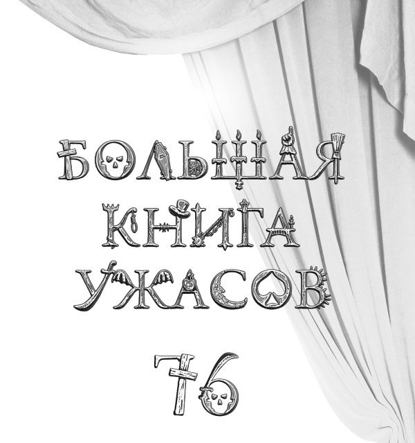 Большая книга ужасов 76