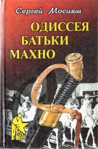 Одиссея батьки Махно - Сергей Мосияш