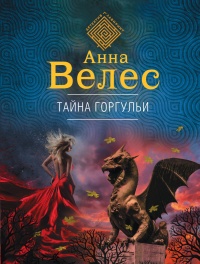 Тайна горгульи - Анна Велес