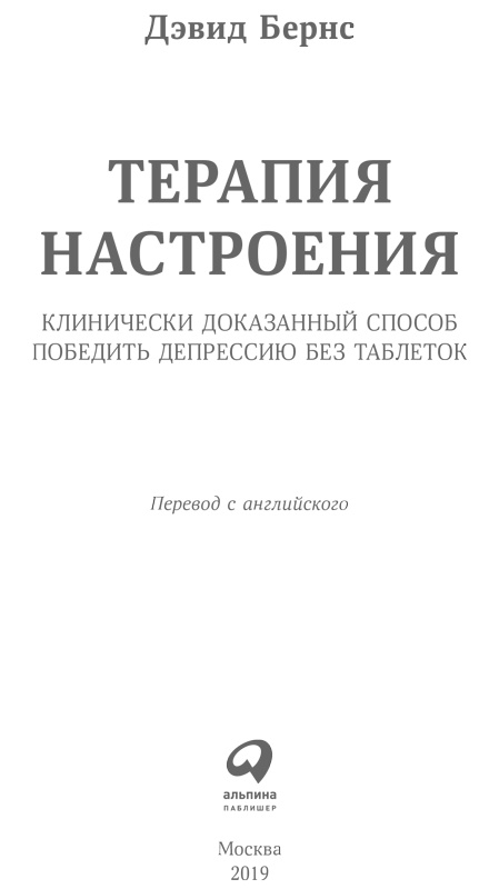 Терапия настроения. Клинически доказанный способ победить депрессию без таблеток