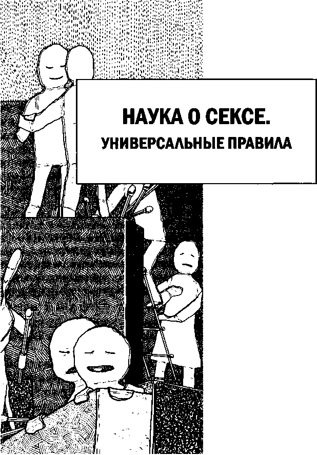 Наука о сексе. Универсальные правила