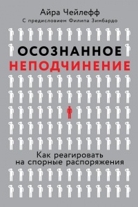 Осознанное неподчинение. Как реагировать на спорные распоряжения - Айра Чейлефф