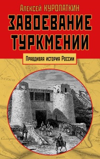Завоевание Туркмении  - Алексей Куропаткин