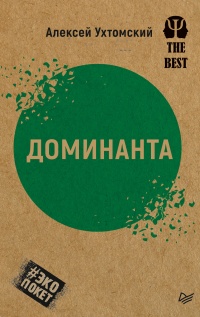 Доминанта (сборник) - Алексей Ухтомский