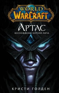 World of Warcraft. Артас. Восхождение Короля-лича  - Кристи Голден