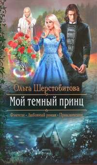 Мой темный принц - Ольга Шерстобитова
