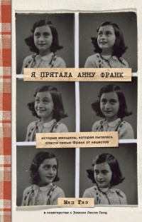 Я прятала Анну Франк. История женщины, которая пыталась спасти семью Франк от нацистов - Мип Гиз