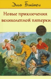 Новые приключения Великолепной Пятерки - Энид Блайтон