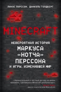 Minecraft. Невероятная история Маркуса "Нотча" Перссона и игры, изменившей мир - Линус Ларcсон