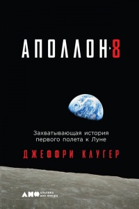 "Аполлон-8". Захватывающая история первого полета к Луне - Джеффри Клюгер