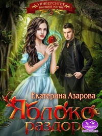 Яблоко раздора - Екатерина Азарова